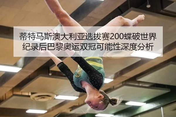 di-te-ma-si-ao-da-li-ya-xuan-ba-sai-die-po-shi-jie-ji-lu-hou-ba-li-ao-yun-shuang-guan-ke-neng-xing-shen-du-fen-xi-2-976.jpg
