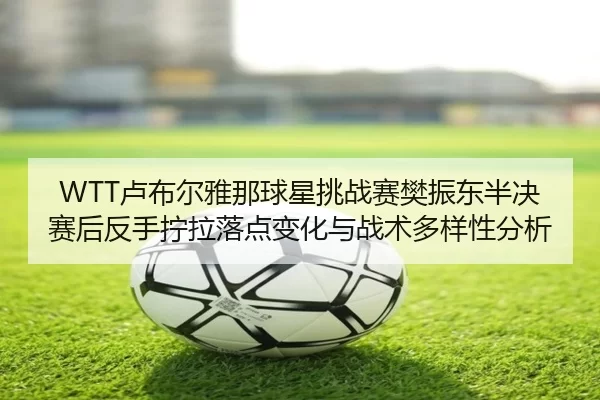 lu-bu-er-ya-na-qiu-xing-tiao-zhan-sai-fan-zhen-dong-ban-jue-sai-hou-fan-shou-ning-la-luo-dian-bian-hua-yu-zhan-shu-duo-2-783.jpg