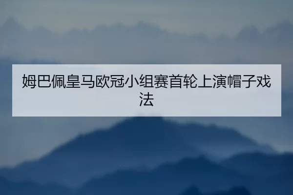 mu-ba-pei-huang-ma-ou-guan-xiao-zu-sai-shou-lun-shang-yan-mao-zi-xi-fa-2-930.jpg