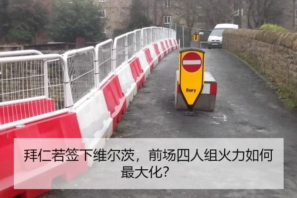 拜仁若签下维尔茨，前场四人组火力如何最大化？
