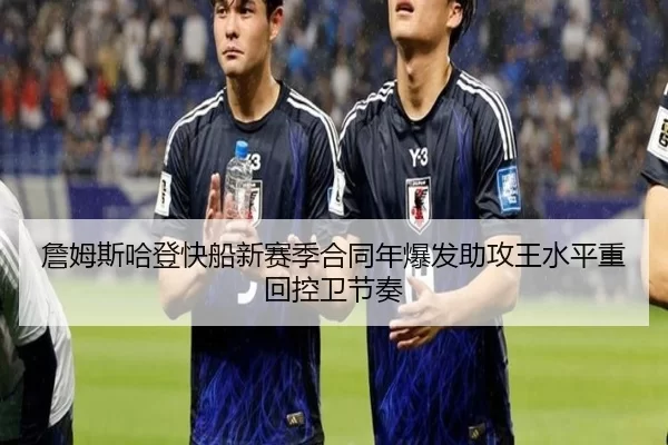 詹姆斯哈登快船新赛季合同年爆发助攻王水平重回控卫节奏